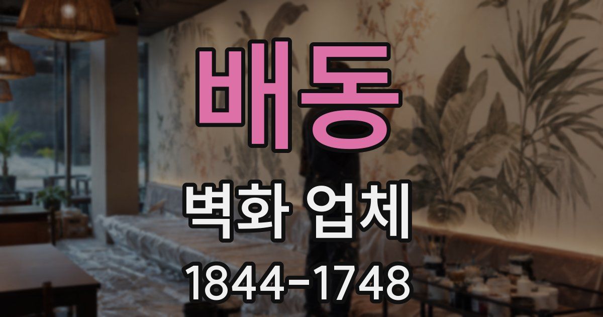 배동 벽화 업체