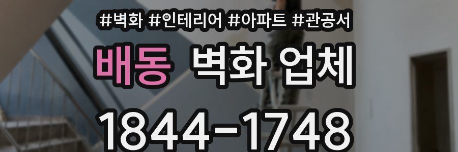 배동 벽화 업체