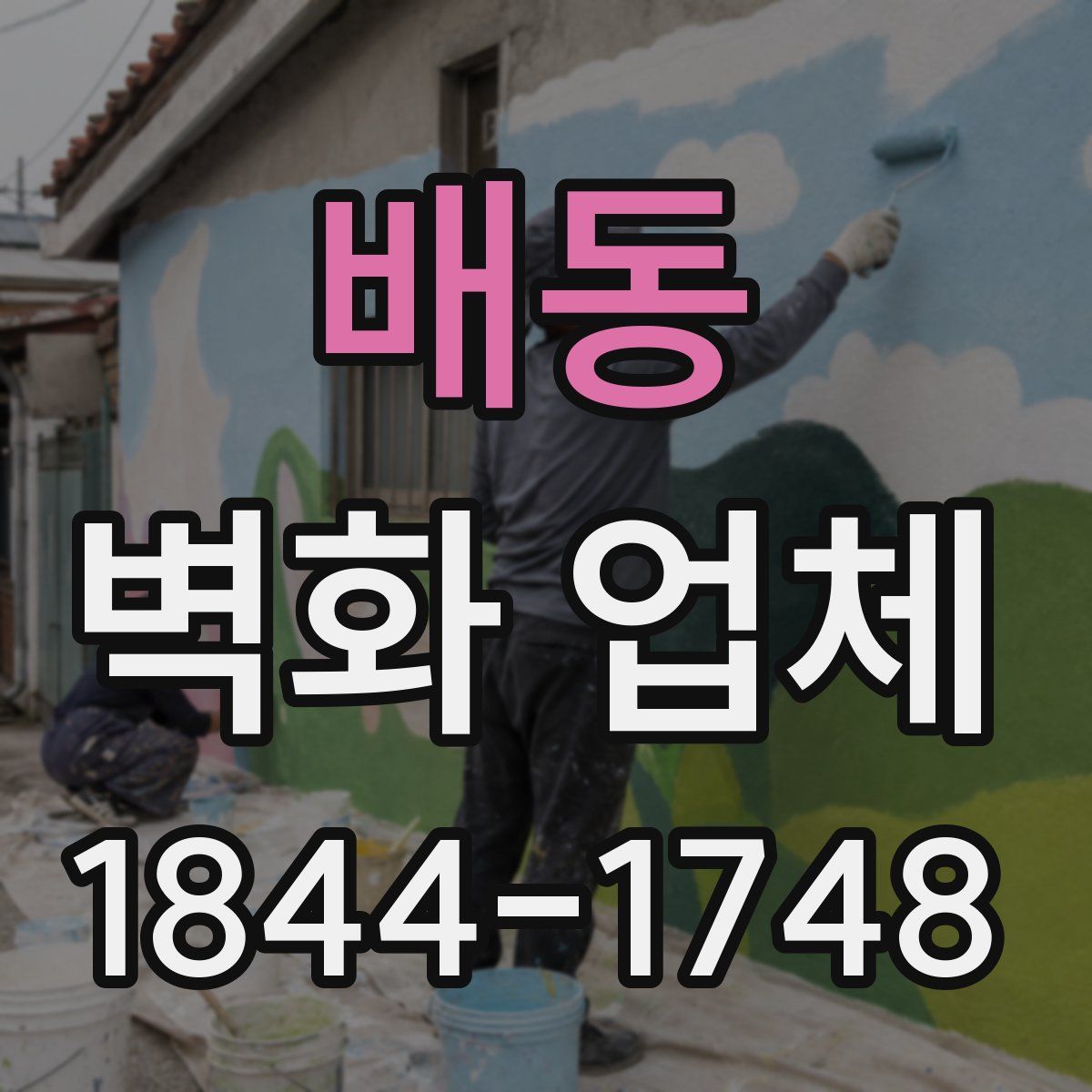 배동 벽화 업체