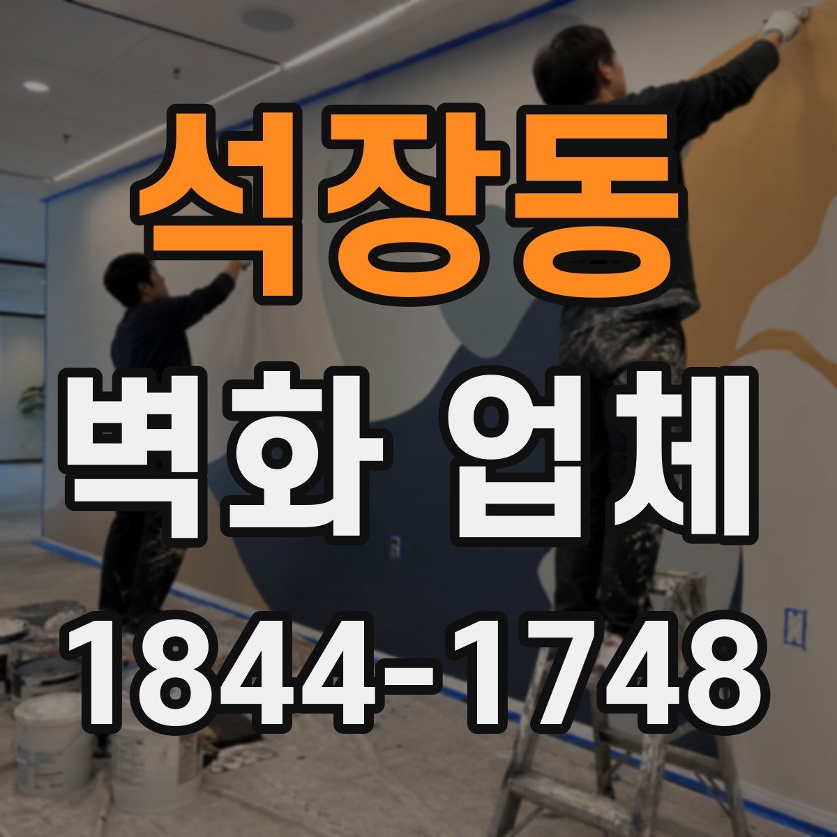 석장동 벽화 업체