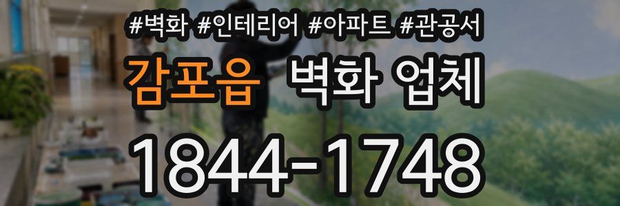 감포읍 벽화 업체