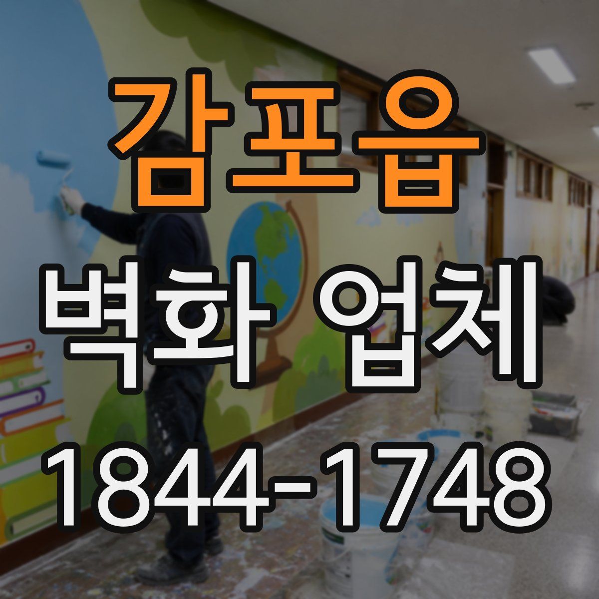 감포읍 벽화 업체
