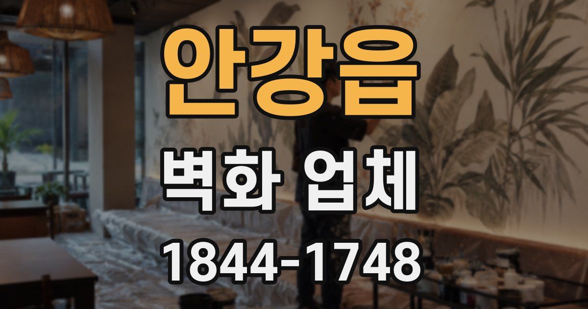 안강읍 벽화 업체