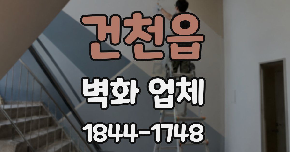 건천읍 벽화 업체