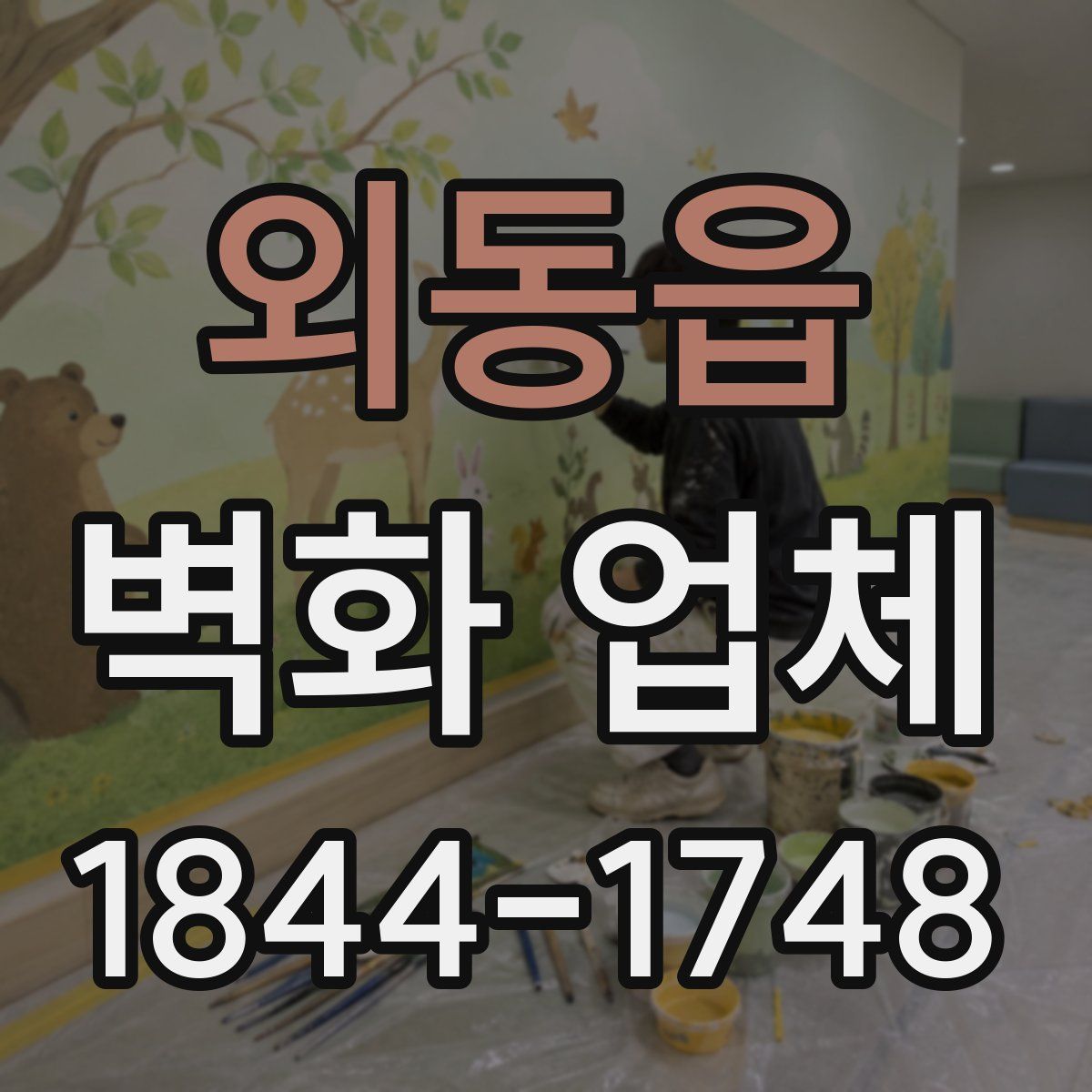 외동읍 벽화 업체