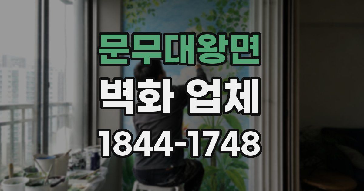 문무대왕면 벽화 업체