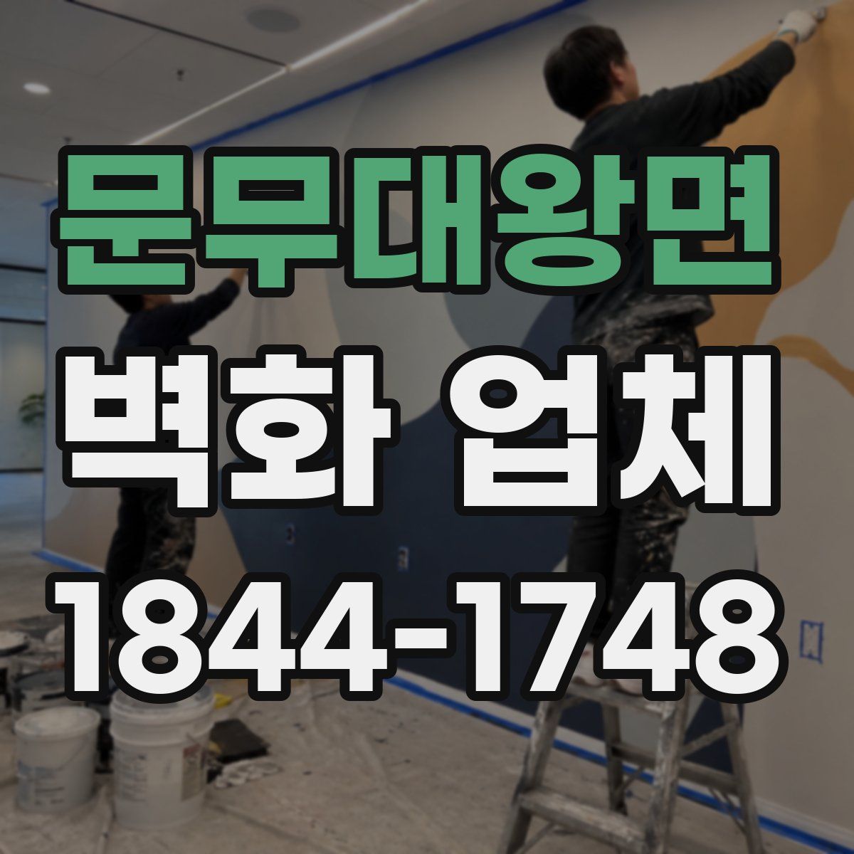 문무대왕면 벽화 업체