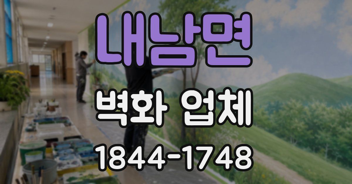 내남면 벽화 업체