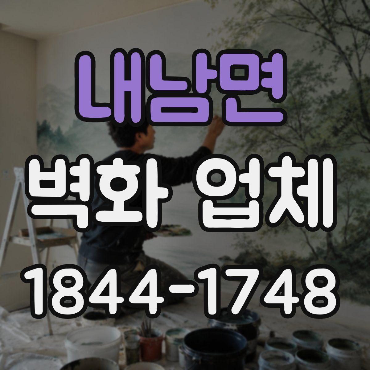 내남면 벽화 업체