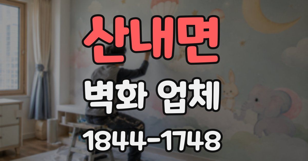 산내면 벽화 업체