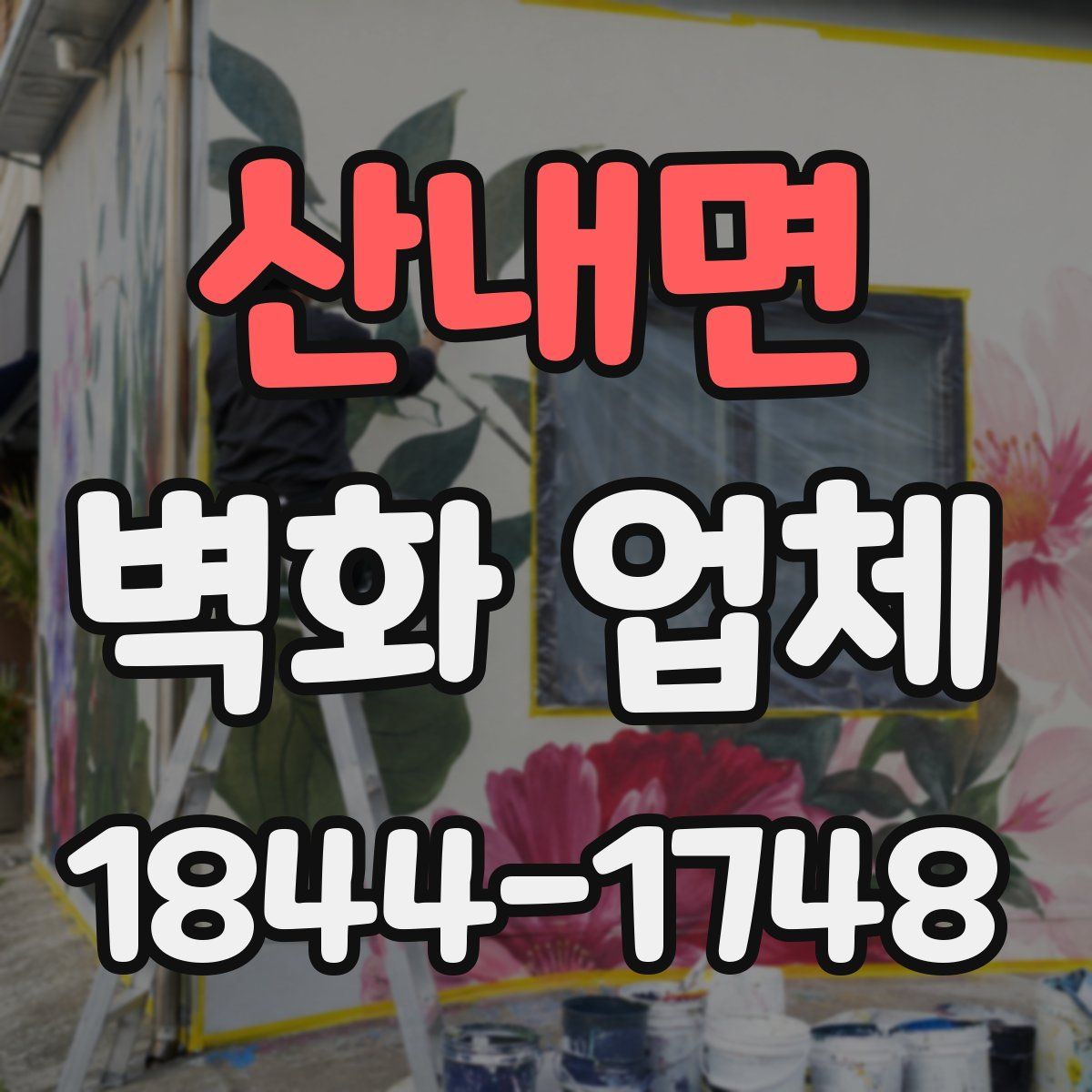 산내면 벽화 업체