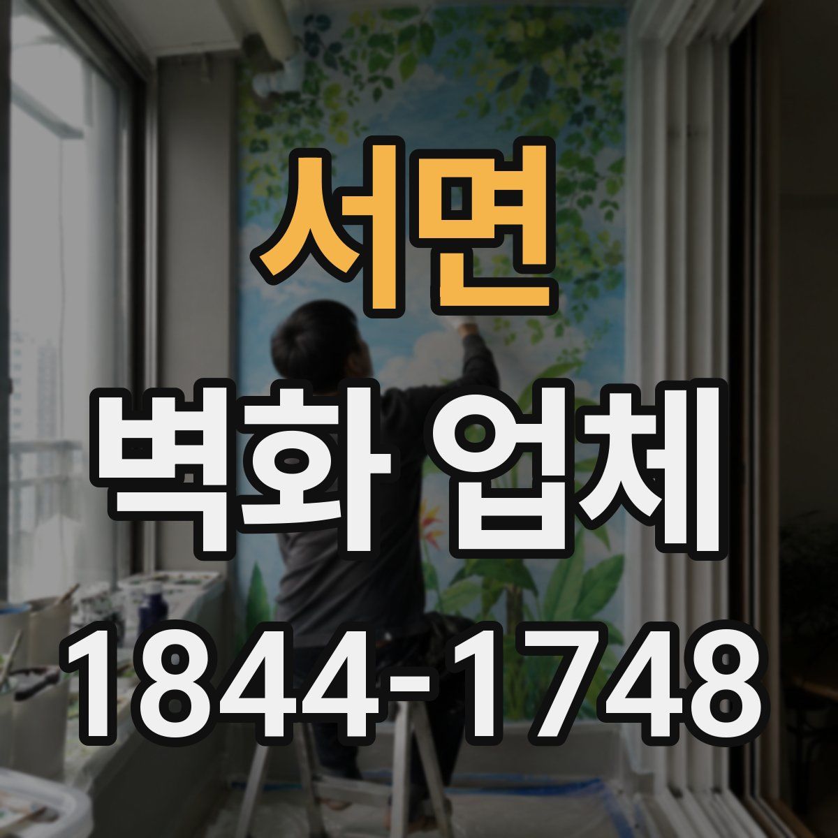 서면 벽화 업체