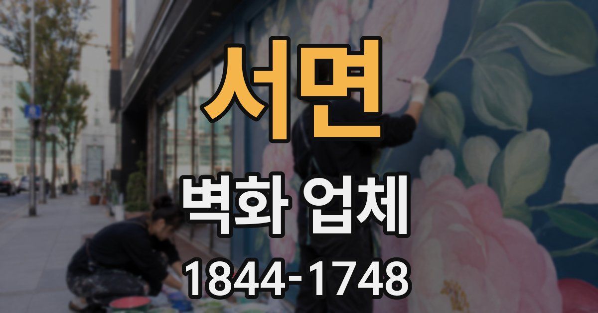 서면 벽화 업체