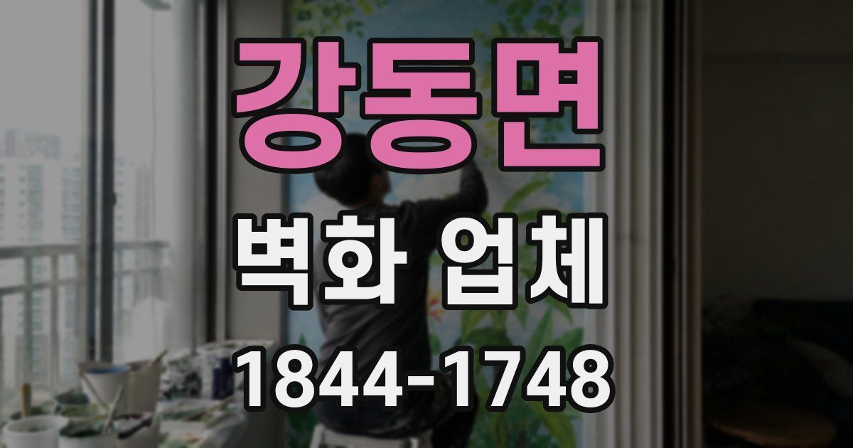 강동면 벽화 업체