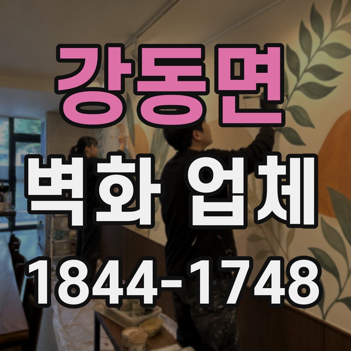 강동면 벽화 업체