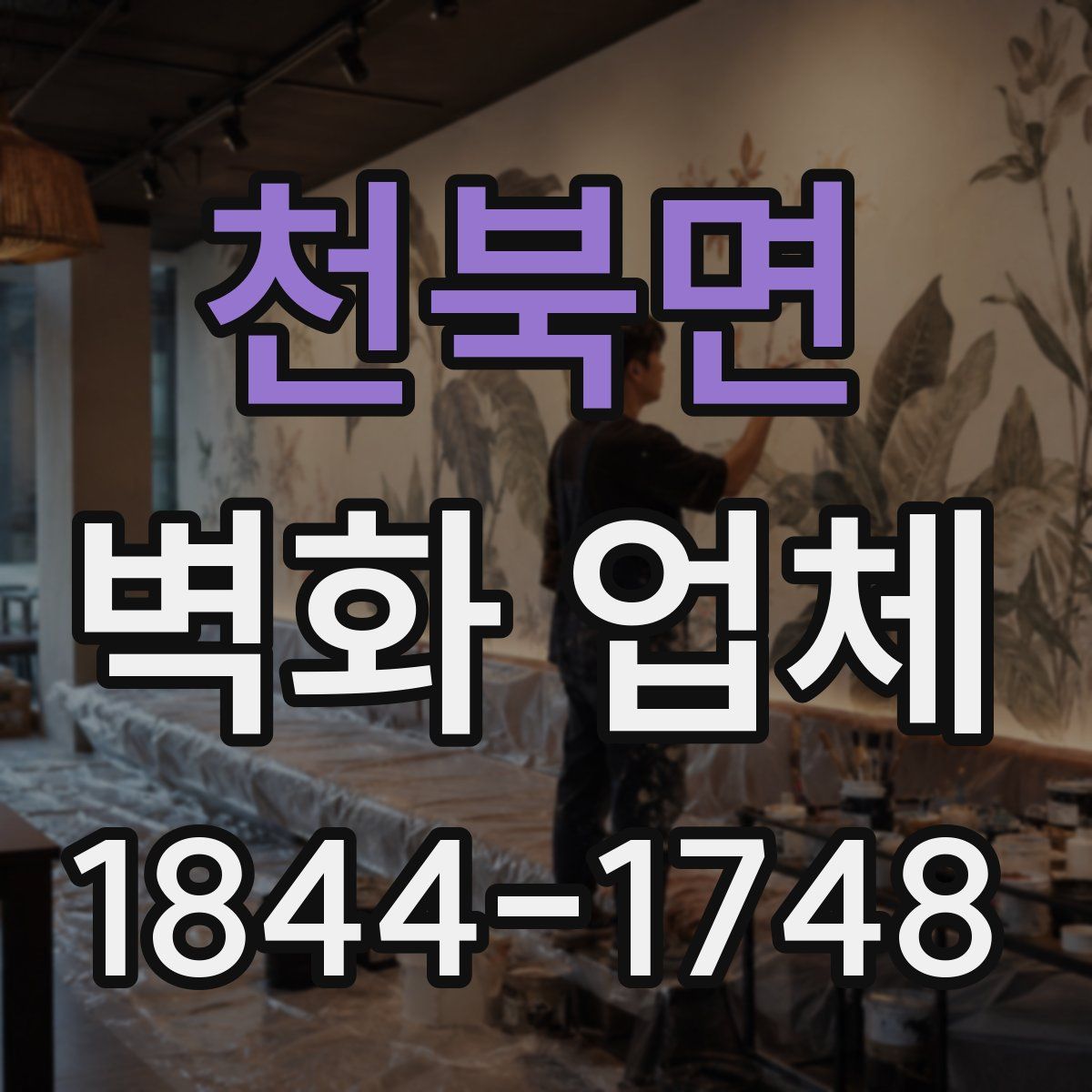 천북면 벽화 업체