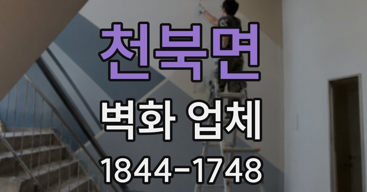 천북면 벽화 업체