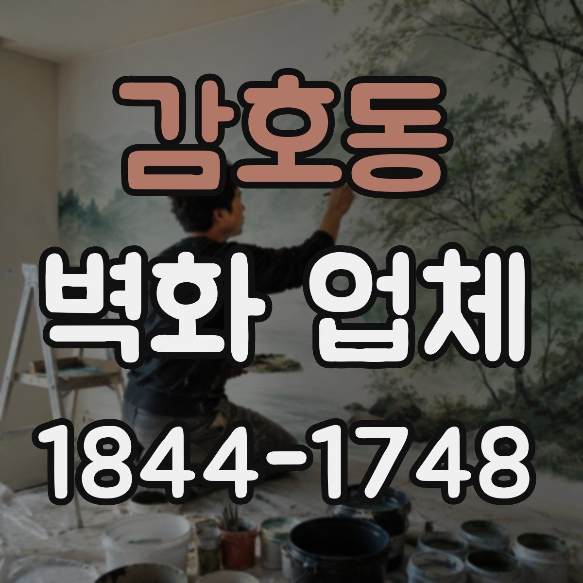 감호동 벽화 업체