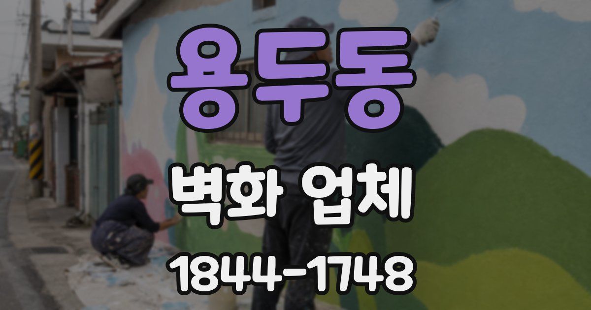 용두동 벽화 업체