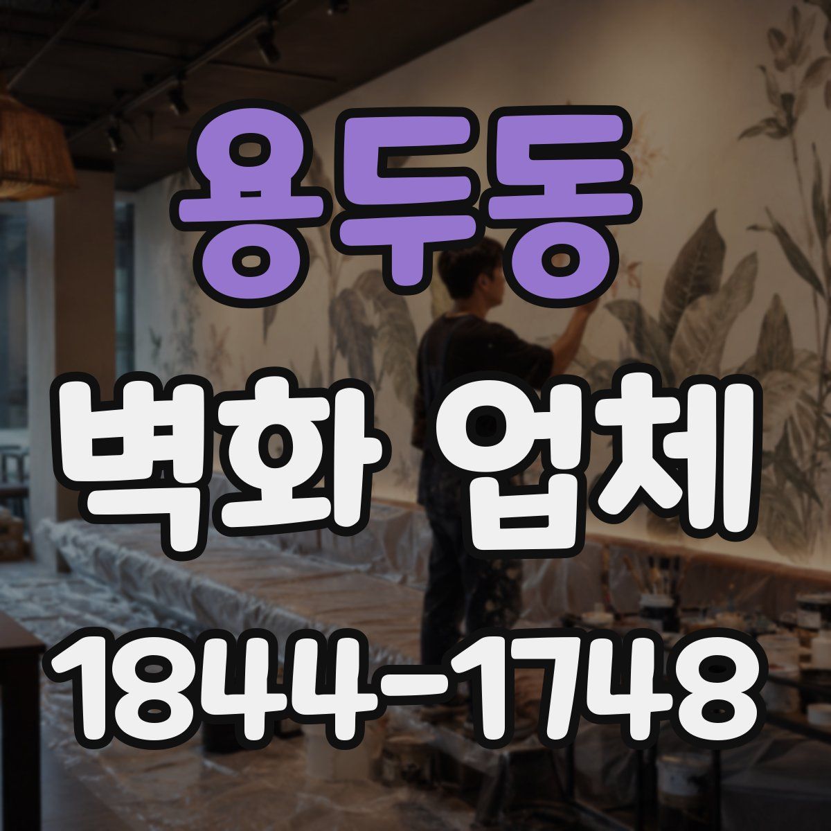 용두동 벽화 업체