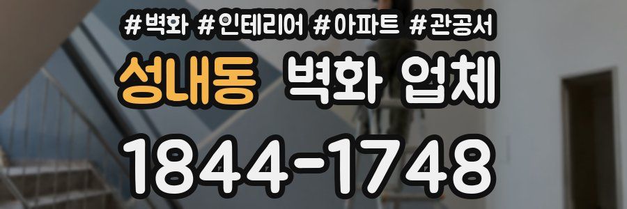 성내동 벽화 업체