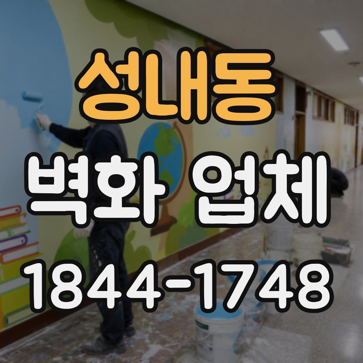 성내동 벽화 업체