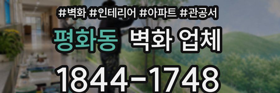 평화동 벽화 업체