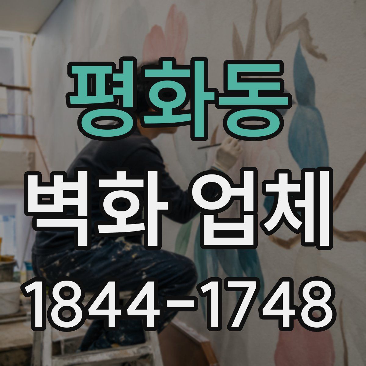 평화동 벽화 업체