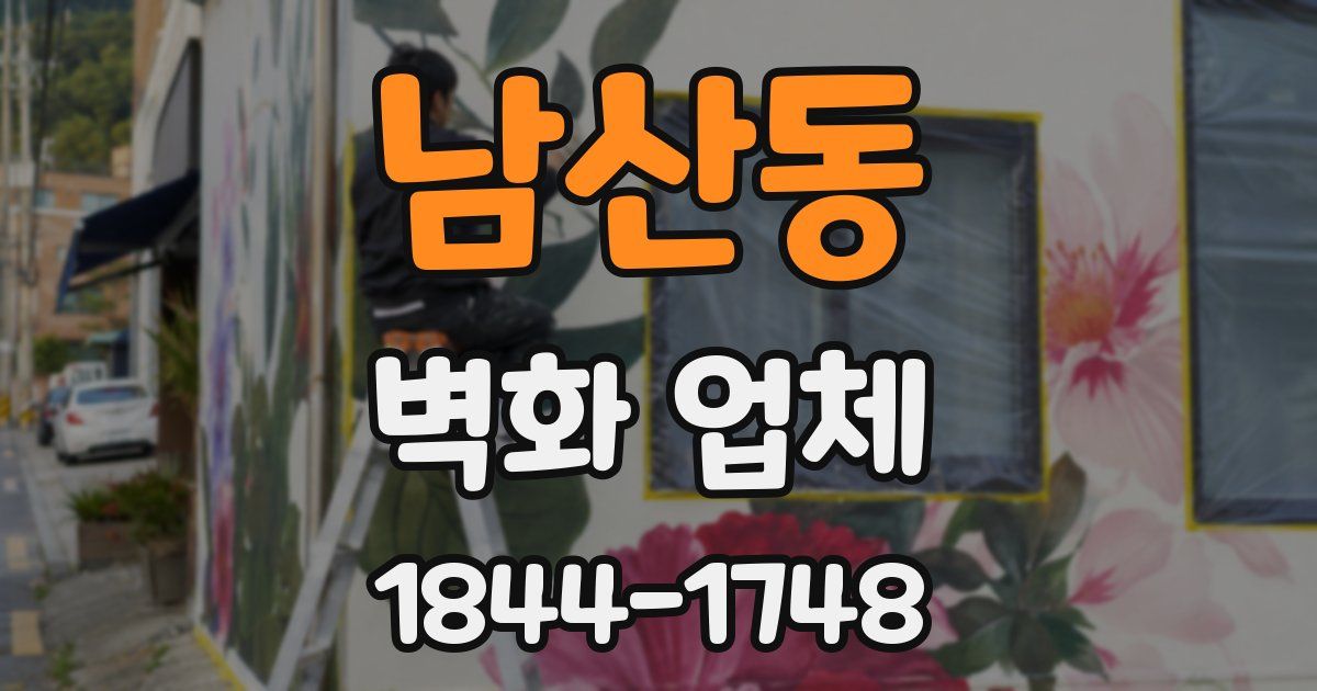 남산동 벽화 업체
