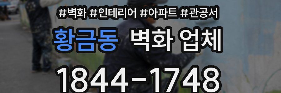 황금동 벽화 업체