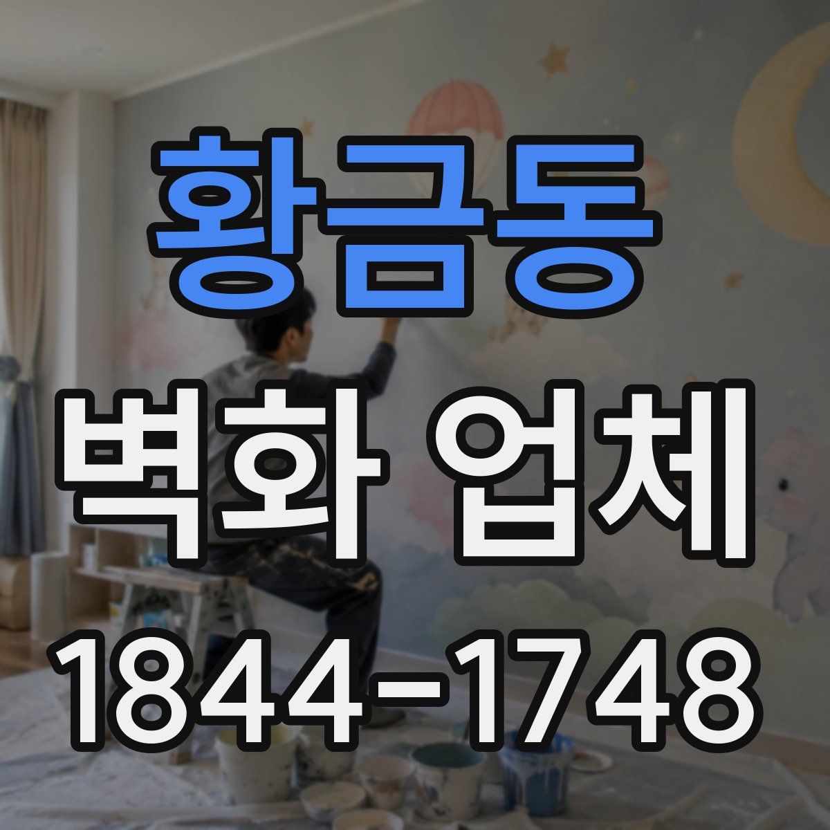 황금동 벽화 업체