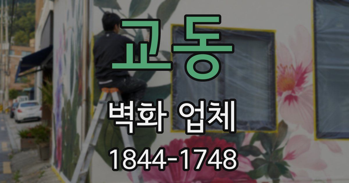 교동 벽화 업체