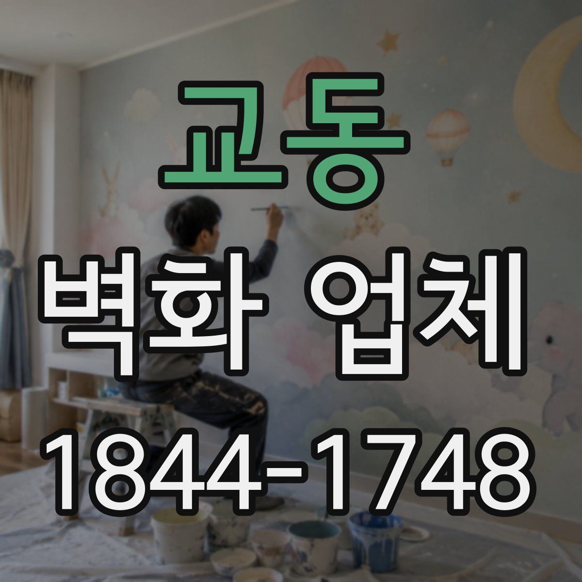 교동 벽화 업체