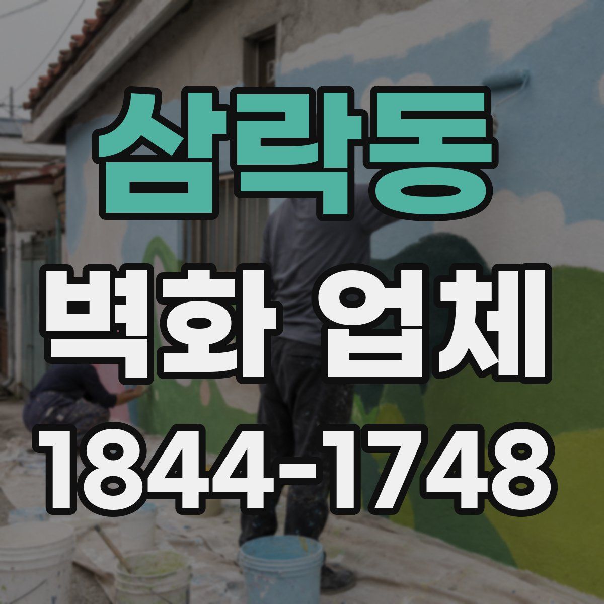 삼락동 벽화 업체
