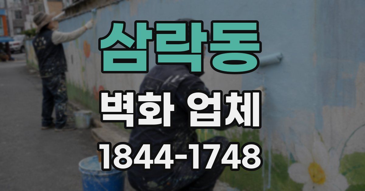 삼락동 벽화 업체