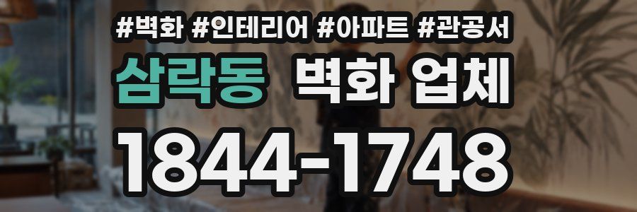 삼락동 벽화 업체