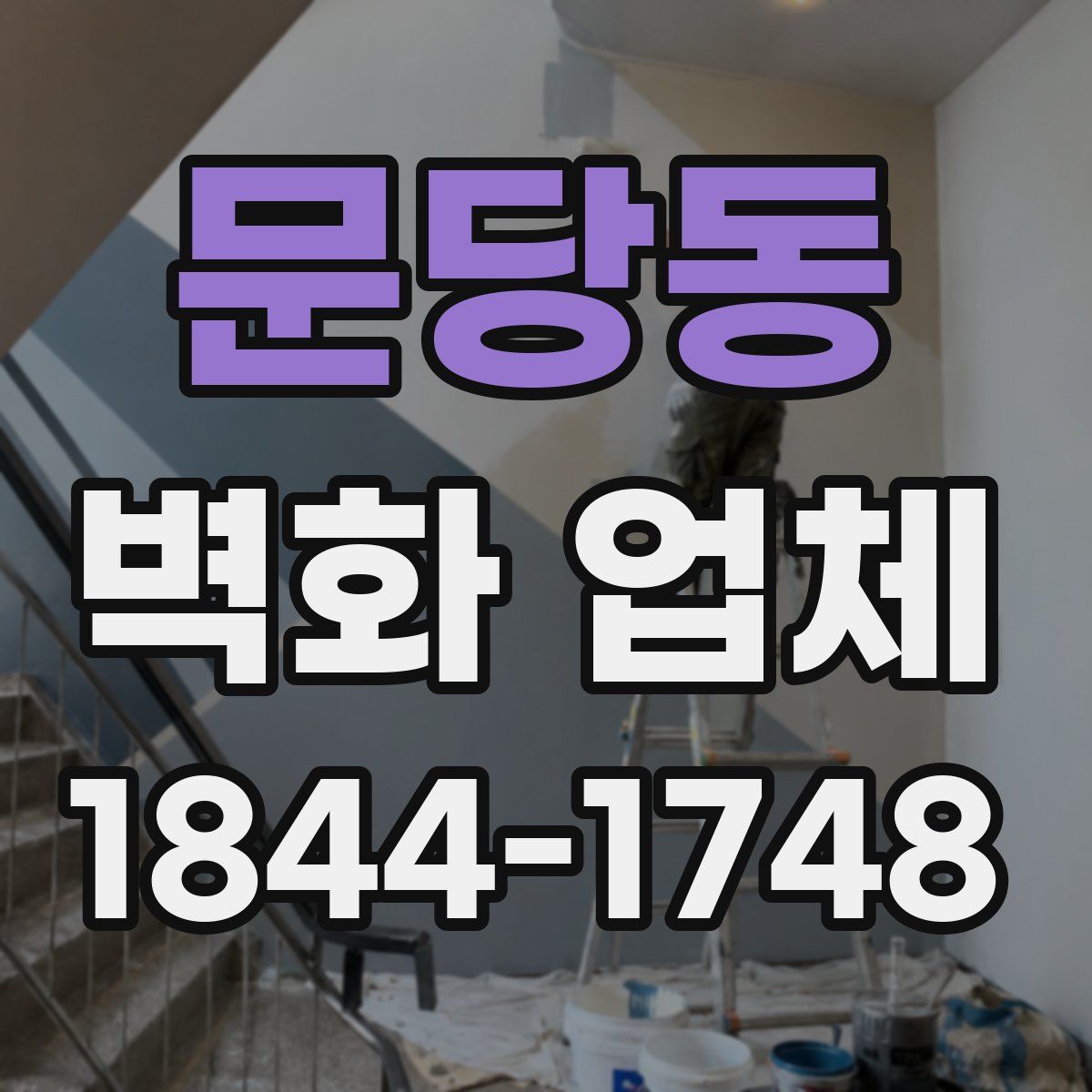 문당동 벽화 업체