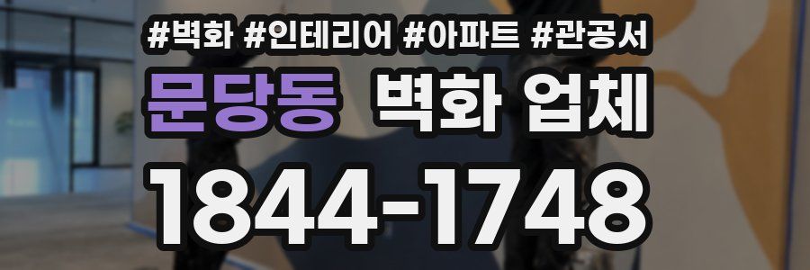 문당동 벽화 업체