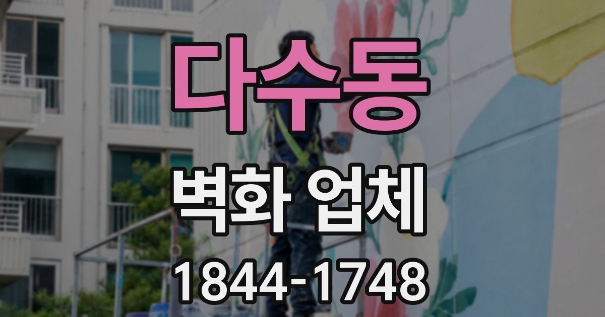 다수동 벽화 업체