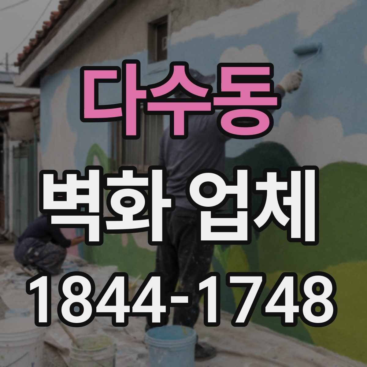 다수동 벽화 업체