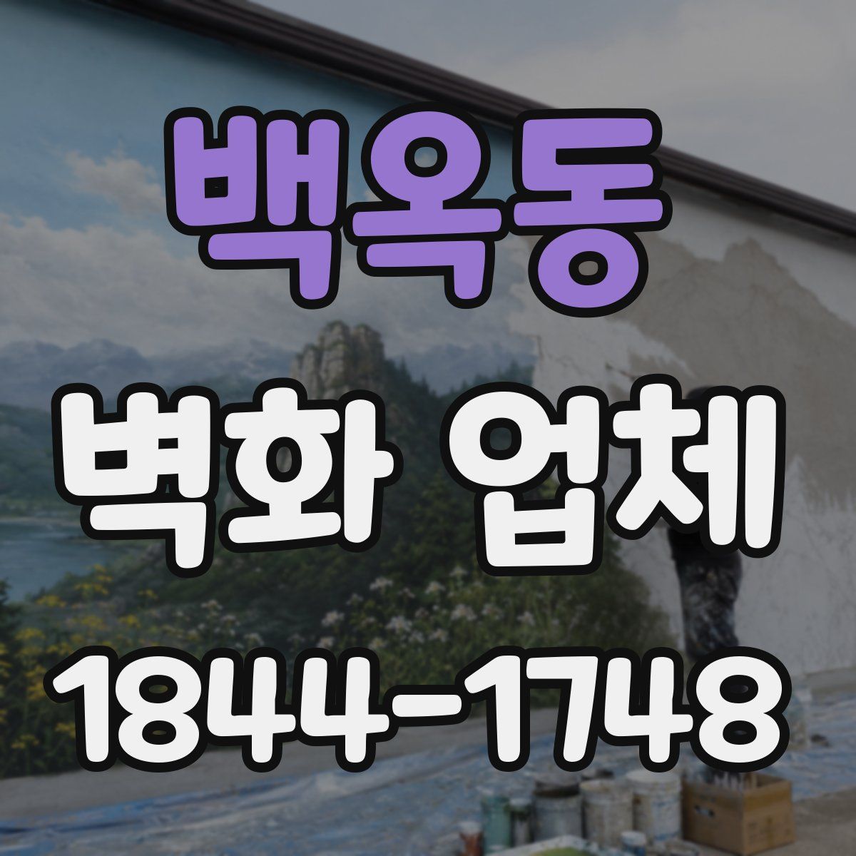 백옥동 벽화 업체