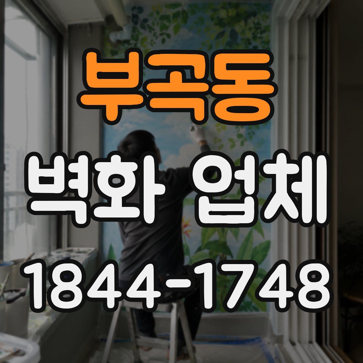 부곡동 벽화 업체