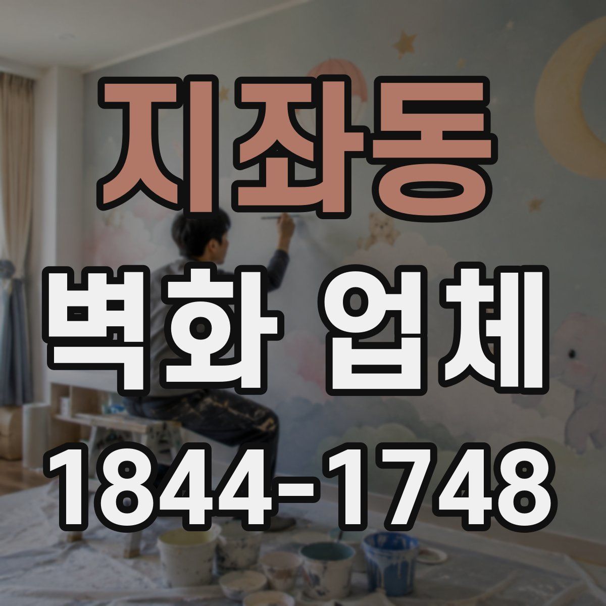 지좌동 벽화 업체