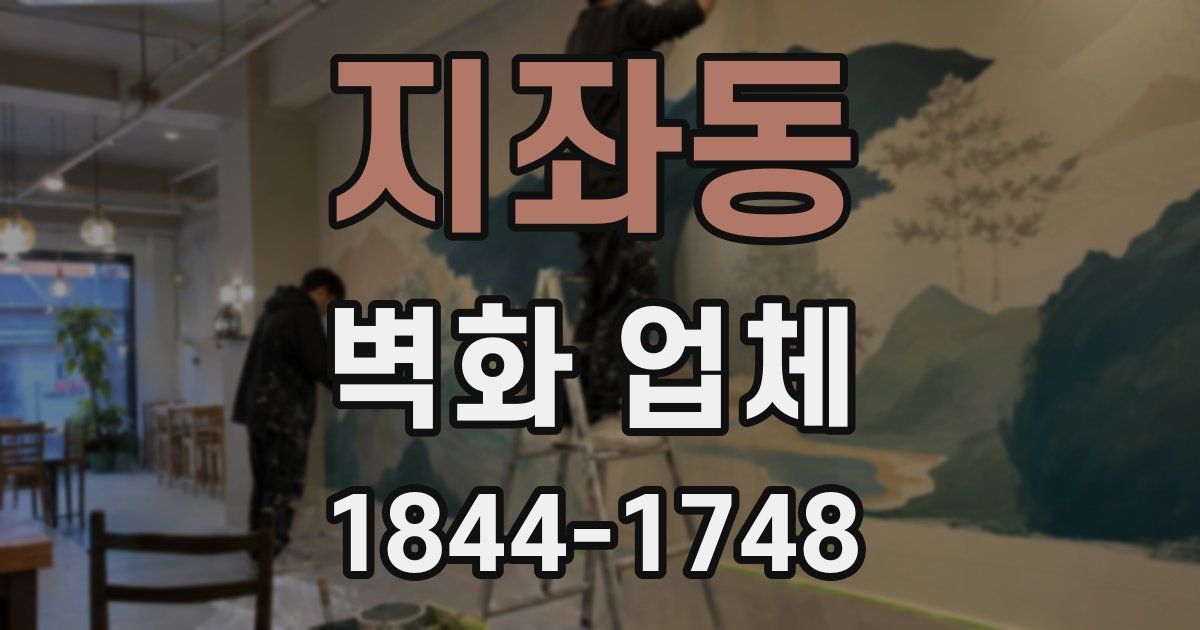 지좌동 벽화 업체