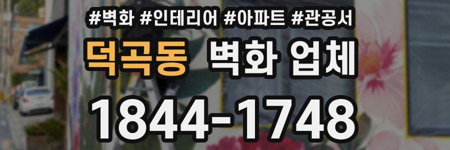 덕곡동 벽화 업체