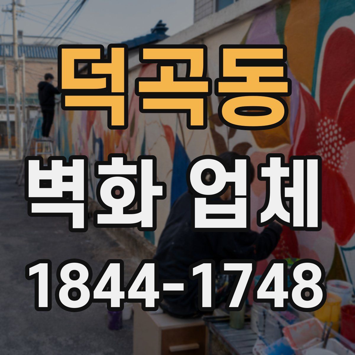 덕곡동 벽화 업체