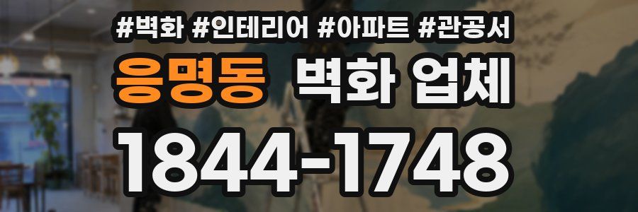 응명동 벽화 업체