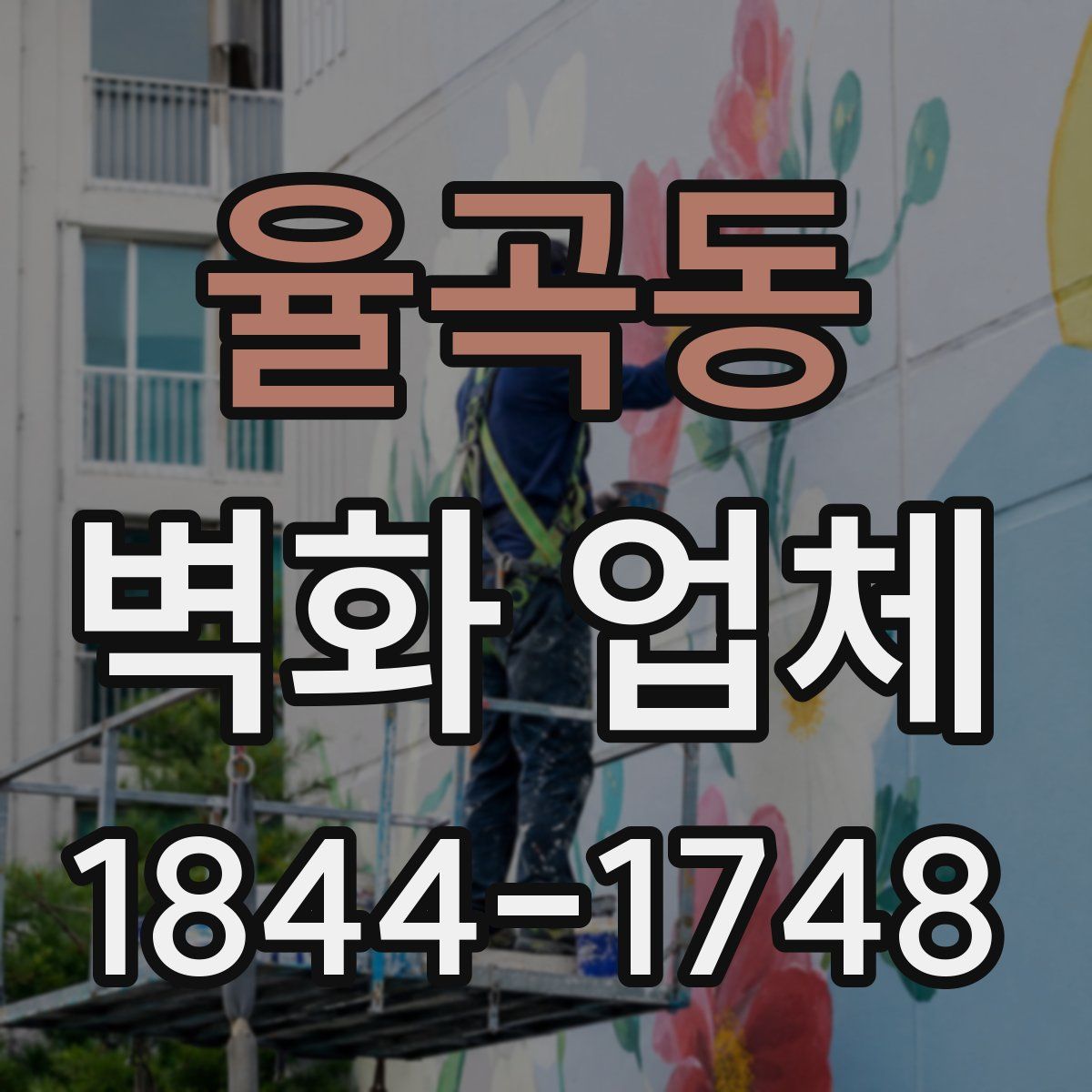 율곡동 벽화 업체
