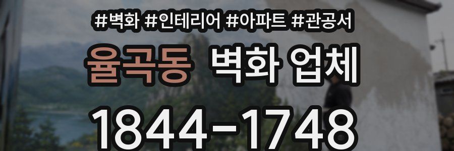 율곡동 벽화 업체