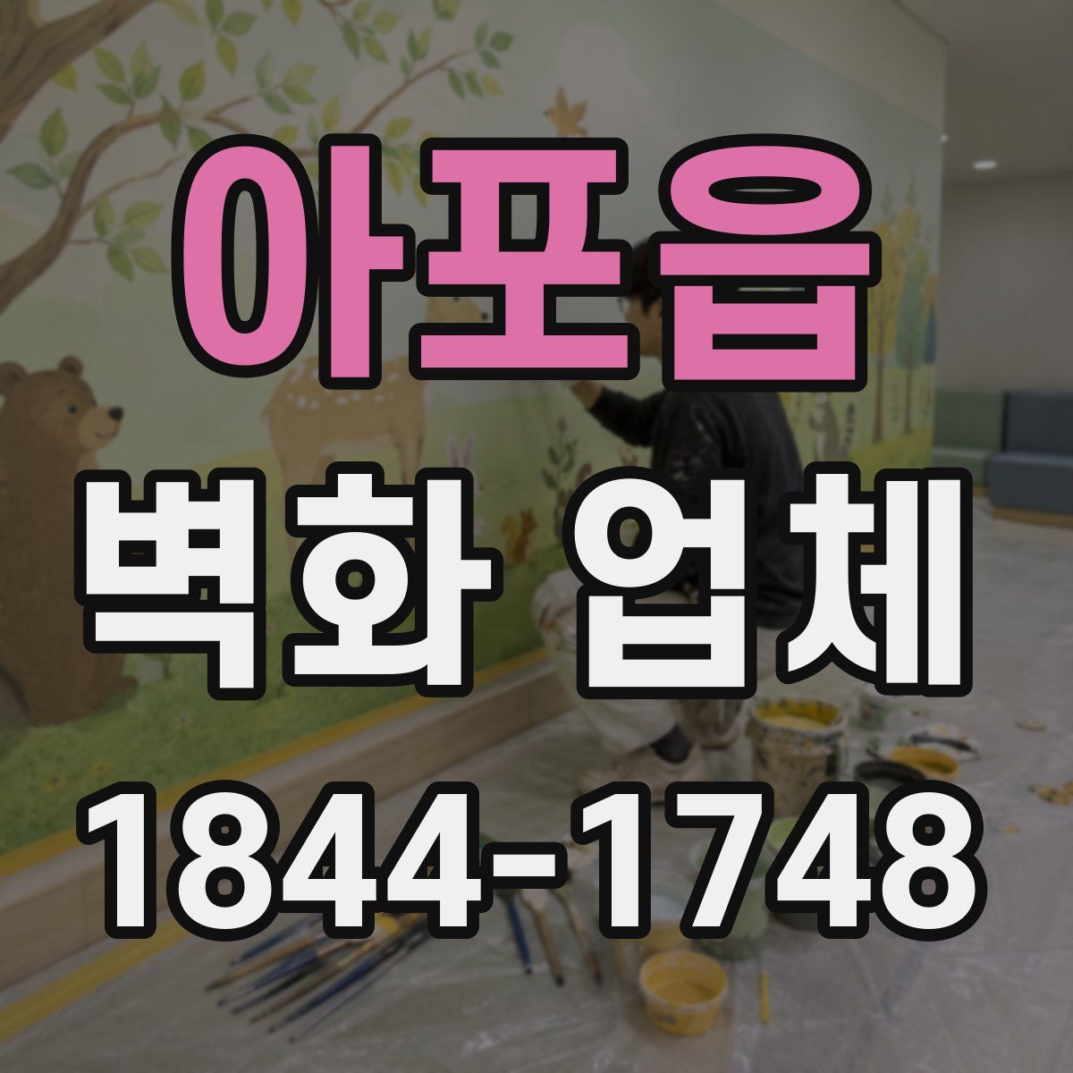 아포읍 벽화 업체
